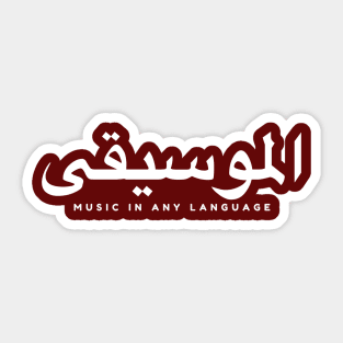 الموسيقى Music in any language Sticker